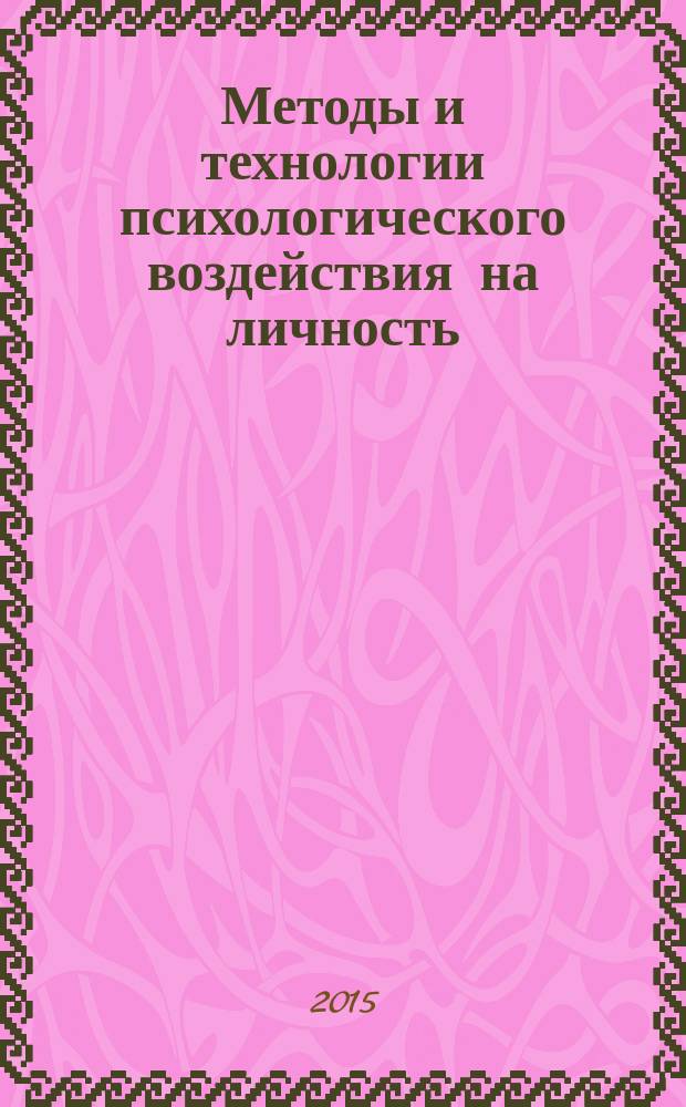 Методы и технологии психологического воздействия на личность : учебное пособие