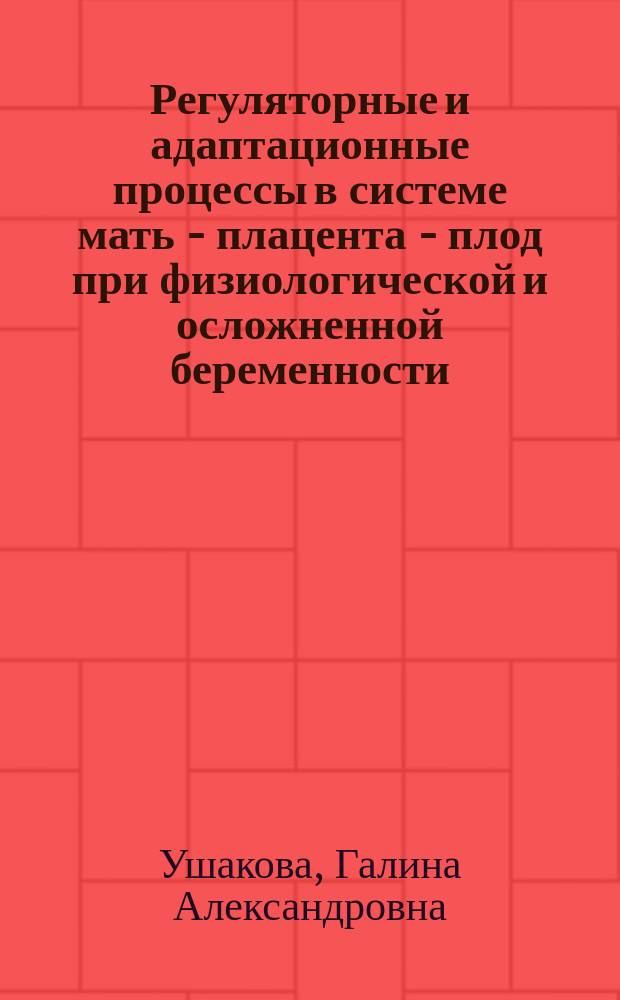 Регуляторные и адаптационные процессы в системе мать - плацента - плод при физиологической и осложненной беременности