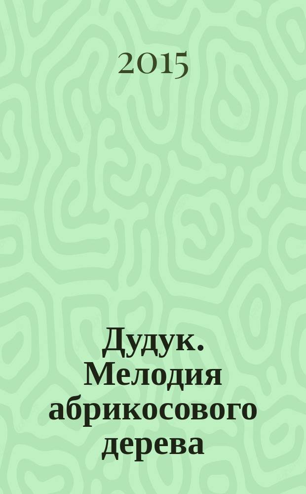 Дудук. Мелодия абрикосового дерева