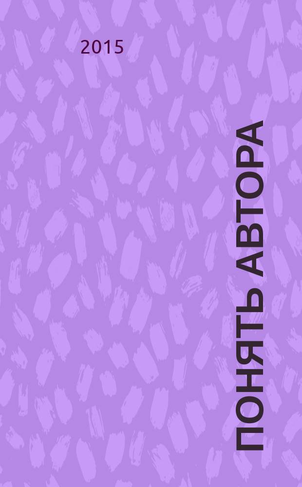 Понять автора: учимся смысловому чтению : учебно-методическое пособие