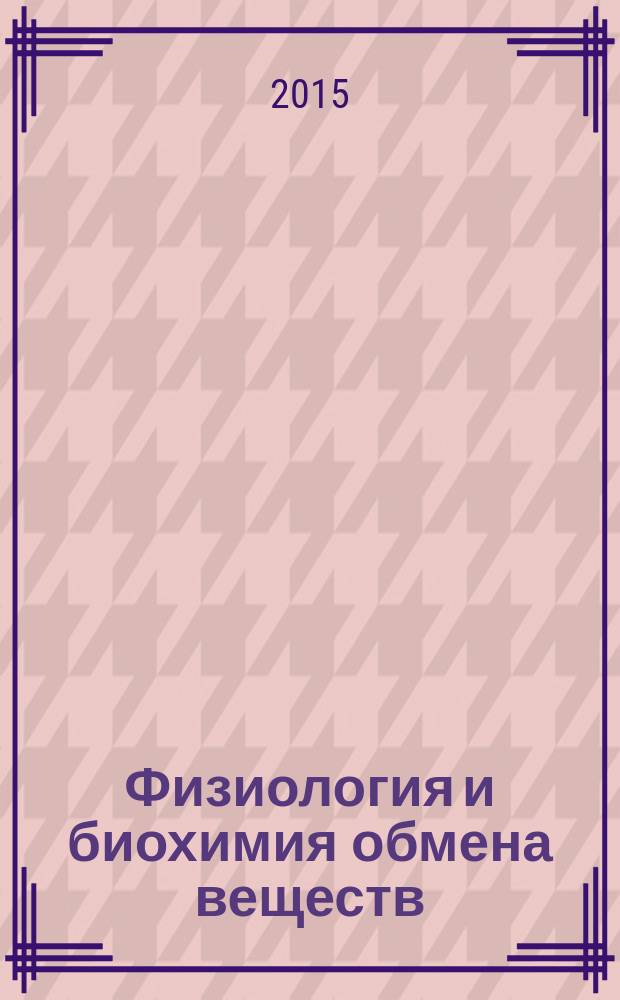 Физиология и биохимия обмена веществ : учебно-методическое пособие : лабораторный практикум