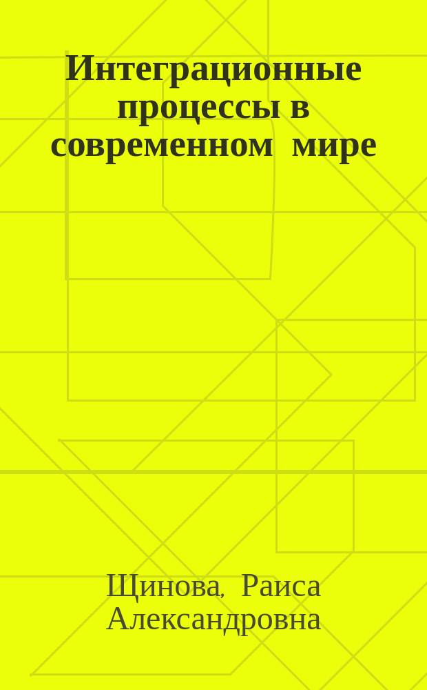 Интеграционные процессы в современном мире : учебно-методическое пособие