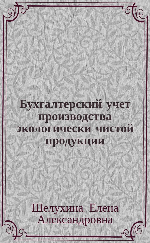 Бухгалтерский учет производства экологически чистой продукции : учебное пособие
