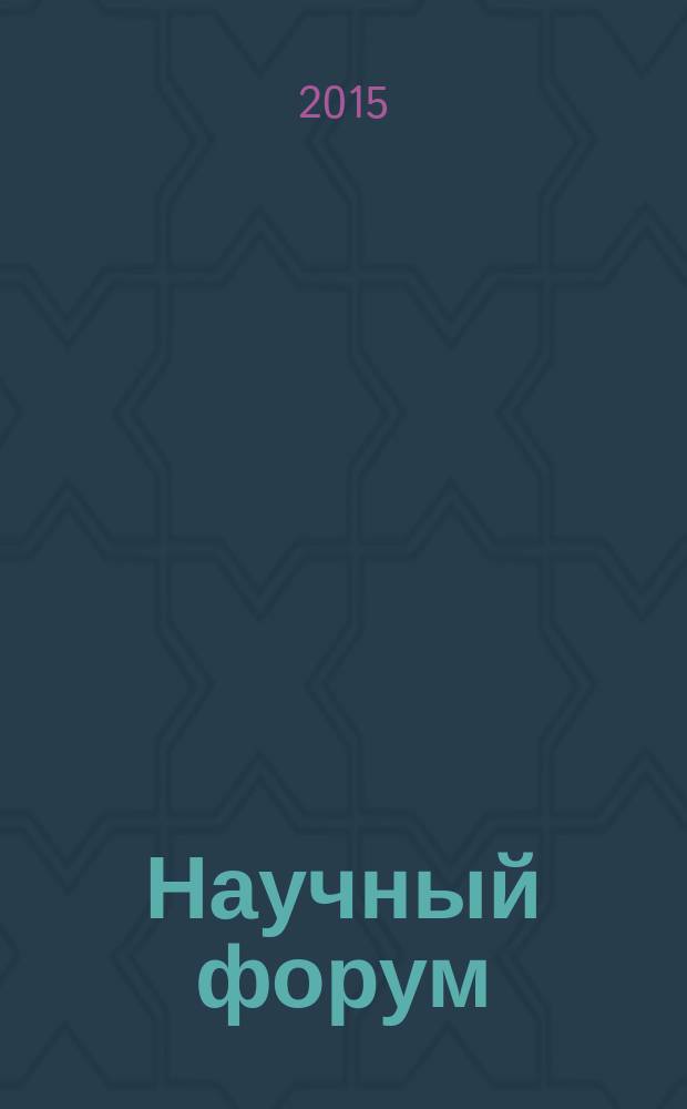 Научный форум: вопросы гуманитарных наук : международная заочная научно-практическая конференция, 30 мая 2015 г. : научно-методический сборник