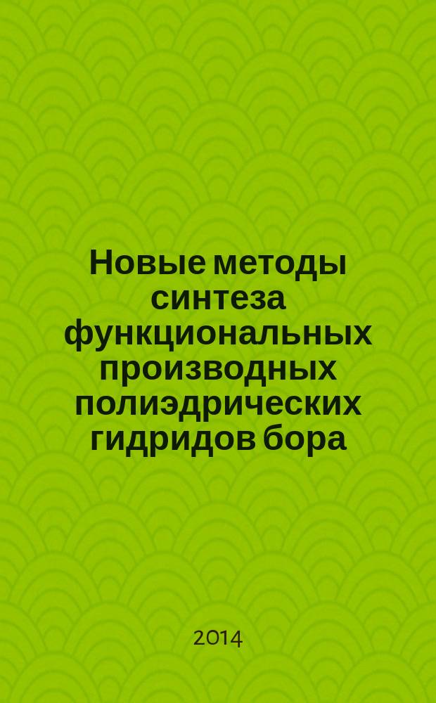 Новые методы синтеза функциональных производных полиэдрических гидридов бора : автореферат диссертации на соискание ученой степени доктора химических наук : специальность 02.00.08 <Химия элементоорганических соединений>