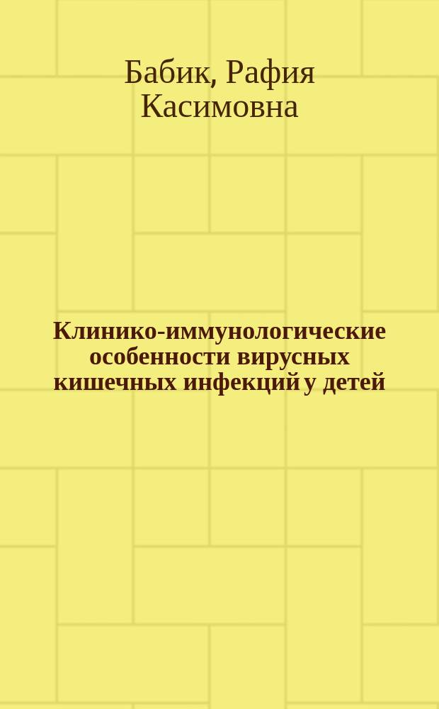 Клинико-иммунологические особенности вирусных кишечных инфекций у детей : автореферат диссертации на соискание ученой степени доктора медицинских наук : специальность 14.01.09 <Инфекционные болезни> : специальность 14.03.09 <Клиническая иммунология, аллергология>