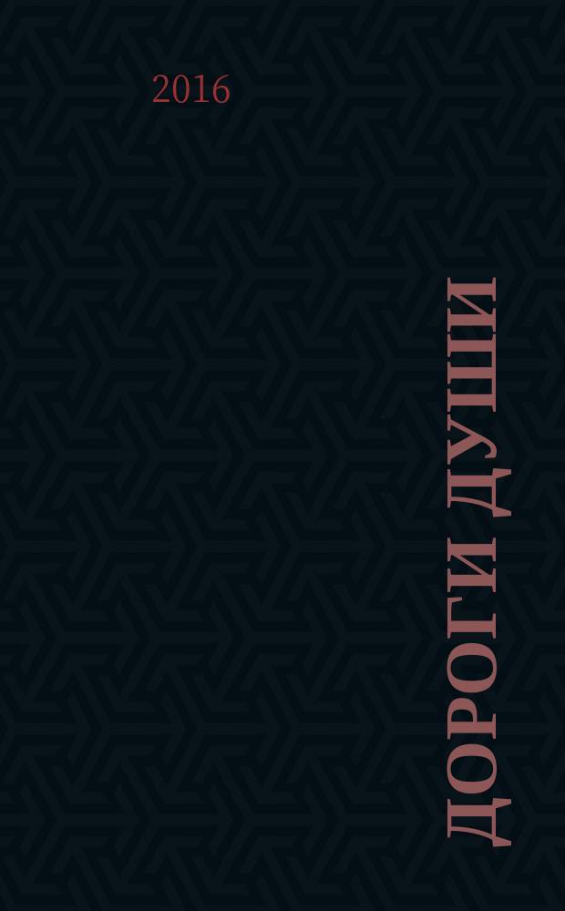 Дороги души: мирские жители