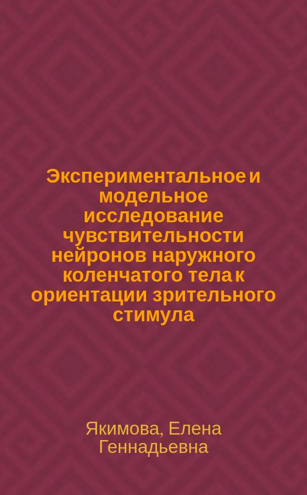Экспериментальное и модельное исследование чувствительности нейронов наружного коленчатого тела к ориентации зрительного стимула : автореферат диссертации на соискание ученой степени кандидата биологических наук : специальность 03.03.01 <Физиология>