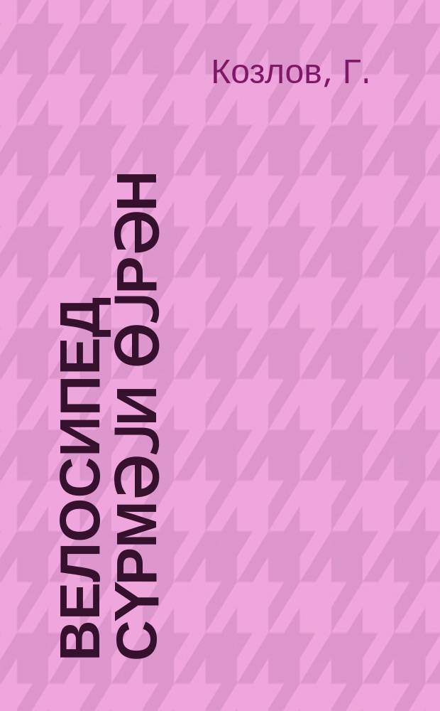 Велосипед сүрмәjи өjрән = Учисб ездить на велосипеде