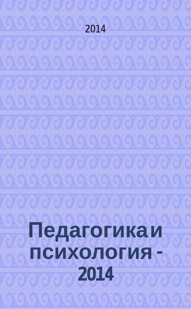 Педагогика и психология - 2014 : сборник материалов Международной научной конференции, Россия, г. Москва, 1 сессия - 27-28 ноября 2014 г., 2 сессия - 22-24 декабря 2014 г