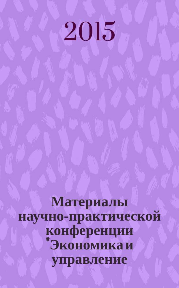 Материалы научно-практической конференции "Экономика и управление: практические аспекты", Пятигорск - 18 ноября 2015 г.