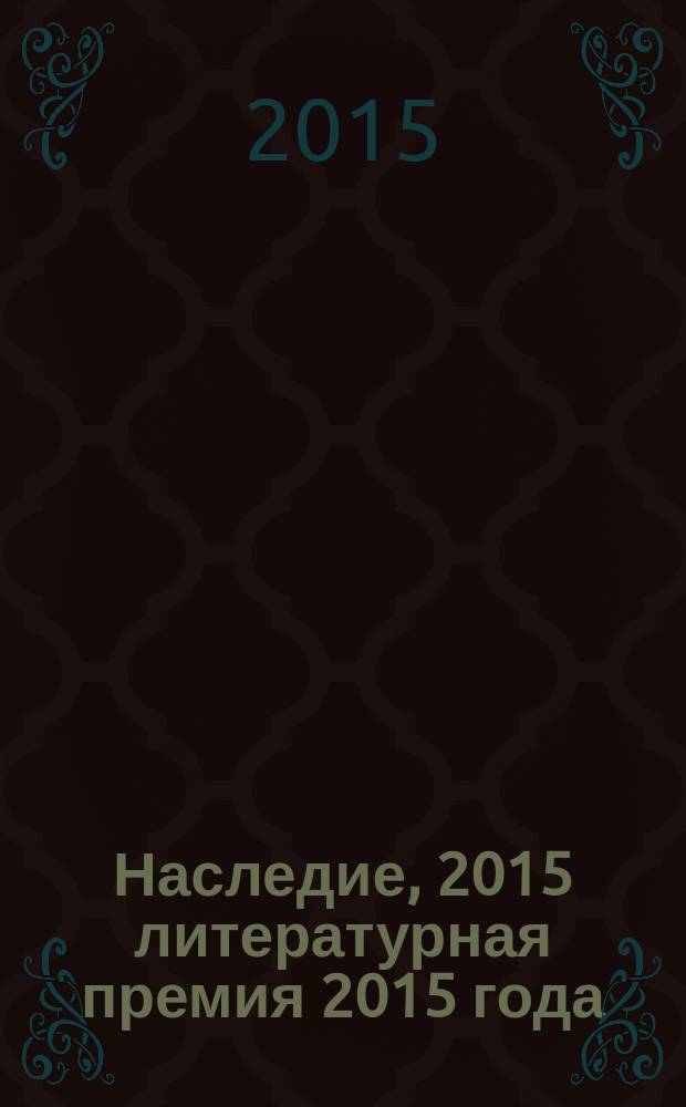Наследие, 2015 [литературная премия 2015 года : альманах с произведениями номинантов конкурса]. Кн. 16