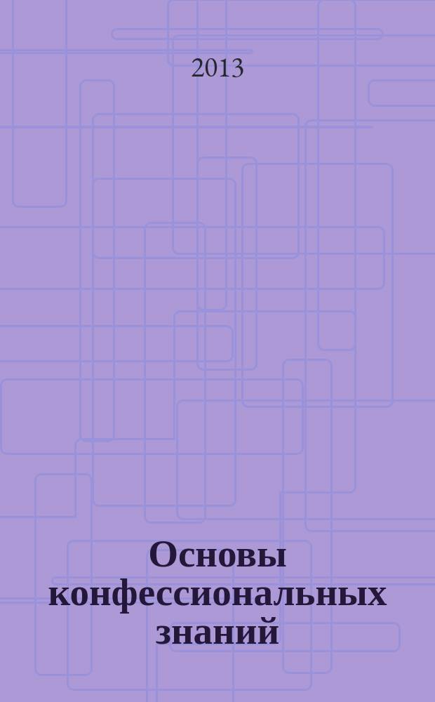 Основы конфессиональных знаний : учебное пособие : по дисциплине "Основы религиозной культуры и светской этики"
