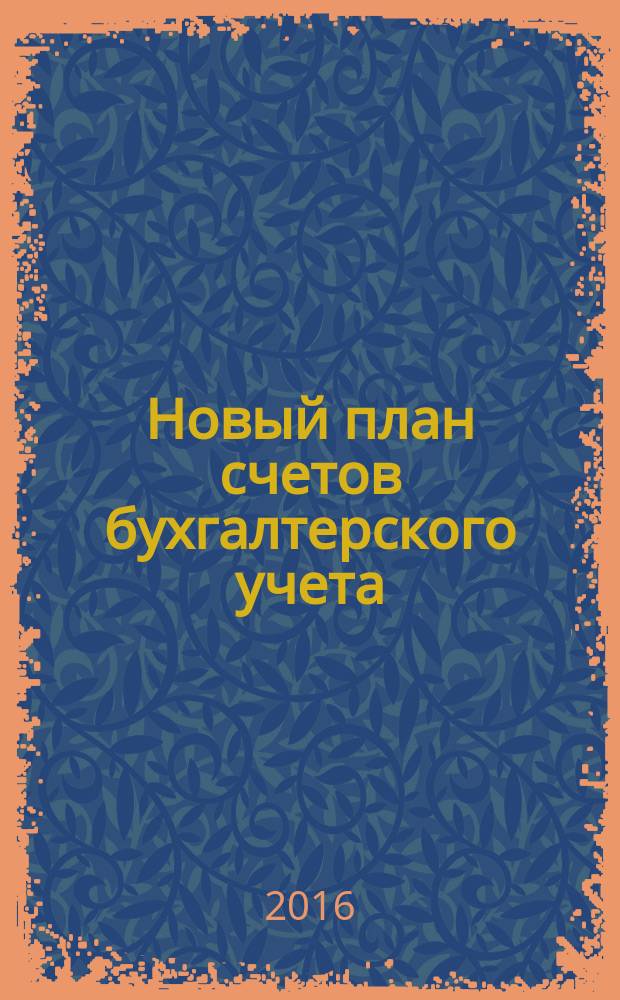 Новый план счетов бухгалтерского учета