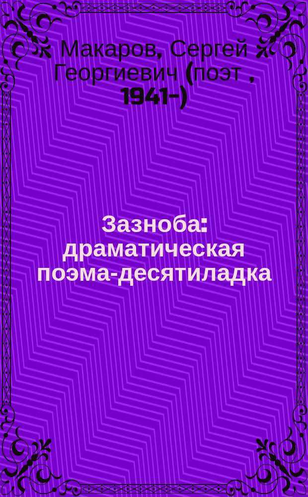 Зазноба : драматическая поэма-десятиладка