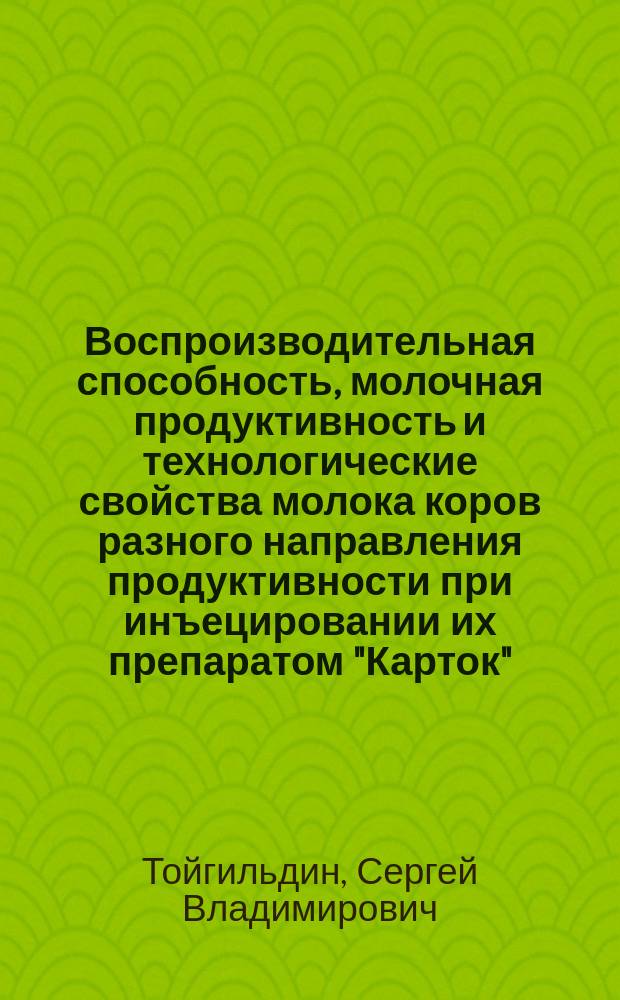 Воспроизводительная способность, молочная продуктивность и технологические свойства молока коров разного направления продуктивности при инъецировании их препаратом "Карток" : автореферат диссертации на соискание ученой степени к. с.-х. н. : специальность 06.02.08 <Кормопроизводство, кормление сельскохозяйственных животных и технология кормов> : специальность 06.02.10 <Частная зоотехния, технология производства продуктов животноводства>