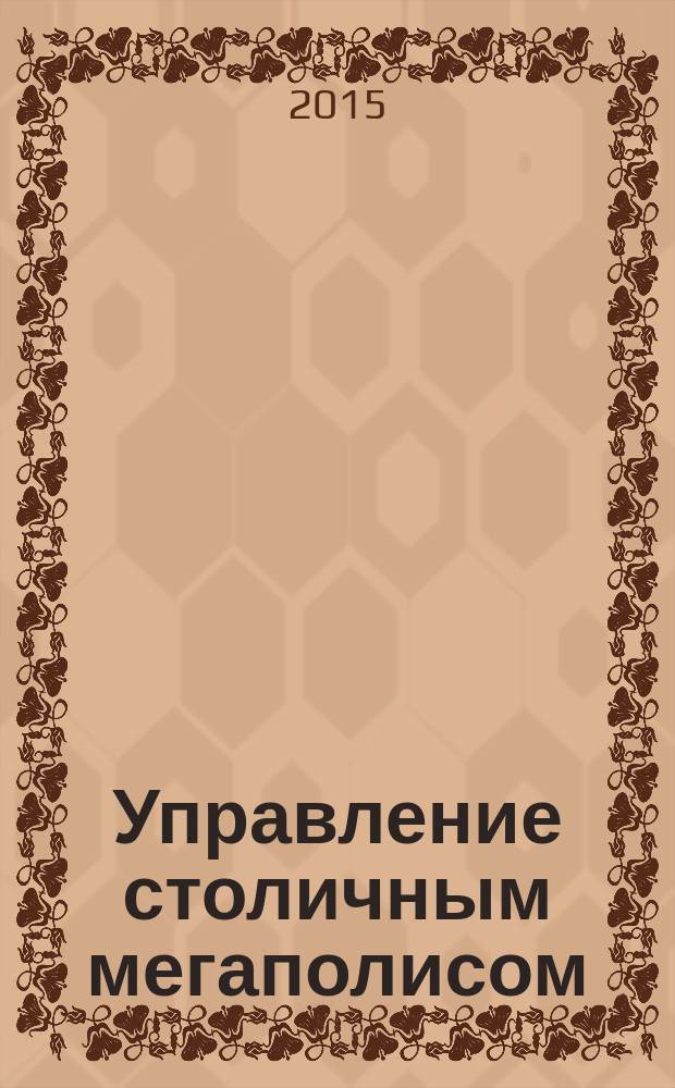 Управление столичным мегаполисом : сборник научных статей