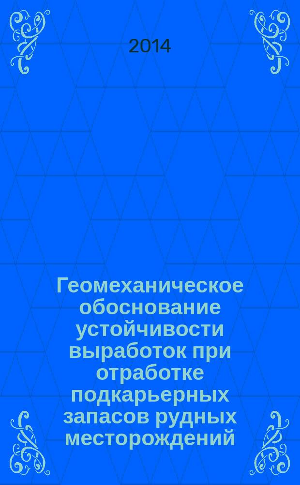 Геомеханическое обоснование устойчивости выработок при отработке подкарьерных запасов рудных месторождений (на примере ОАО «Апатит») : автореферат диссертации на соискание ученой степени кандидата технических наук : специальность 25.00.20 <Геомеханика, разрушение горных пород, рудничная аэрогазодинамика и горная теплофизика>