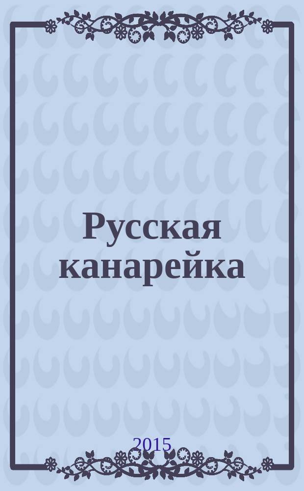 Русская канарейка : роман
