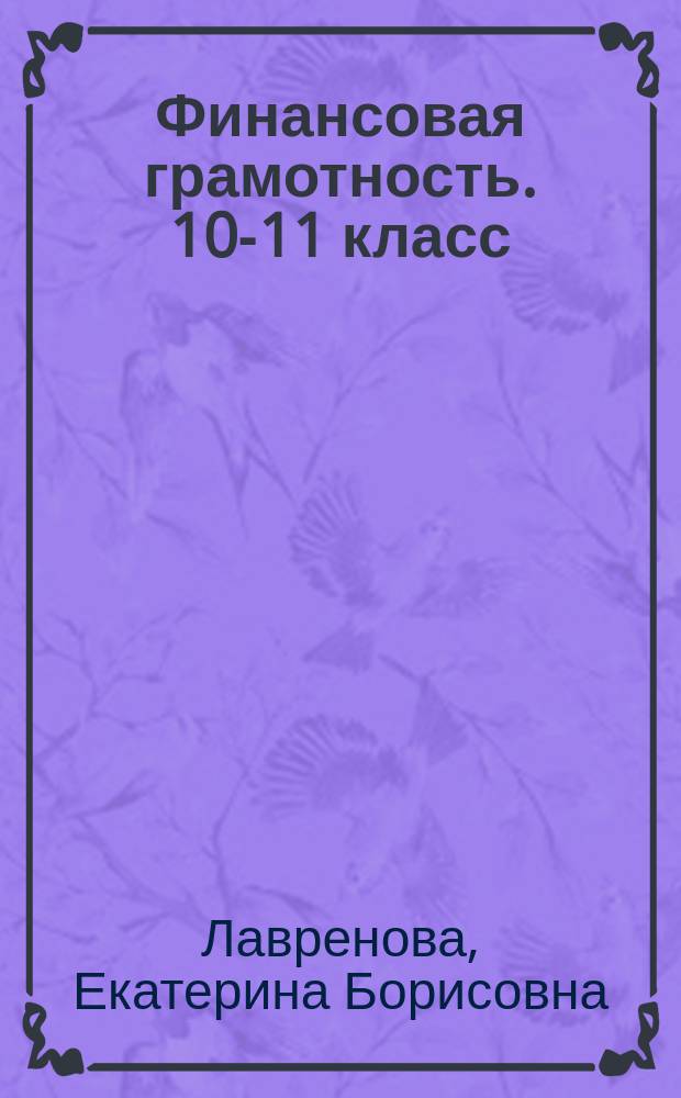 Финансовая грамотность. 10-11 класс : экономический профиль : контрольные измерительные материалы : инновационные материалы по финансовой грамотности для образовательных организаций