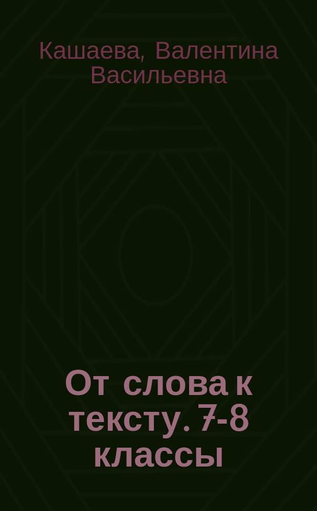 От слова к тексту. 7-8 классы : программа интегрированного курса