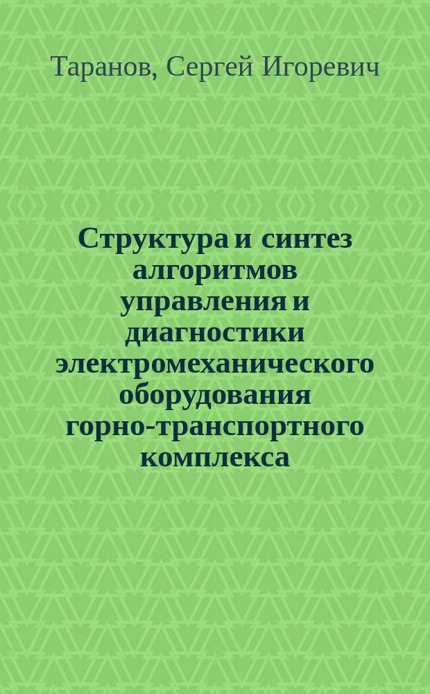 Структура и синтез алгоритмов управления и диагностики электромеханического оборудования горно-транспортного комплекса : автореферат диссертации на соискание ученой степени кандидата технических наук : специальность 05.09.03 <Электротехнические комплексы и системы>