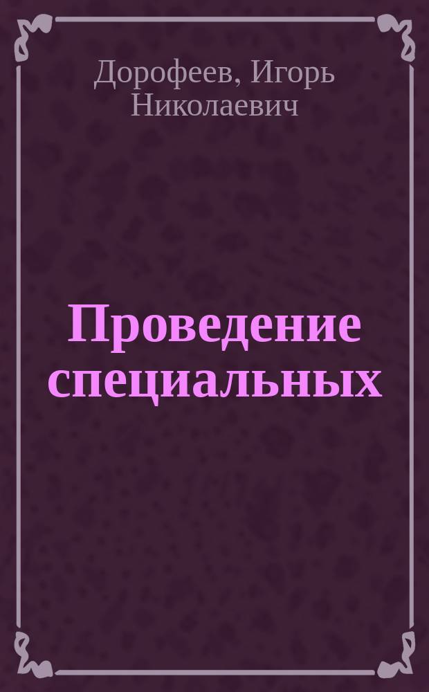 Проведение специальных (тайных) операций органами правопорядка (полицией) в борьбе с преступностью: ретроспективный обзор : учебное пособие