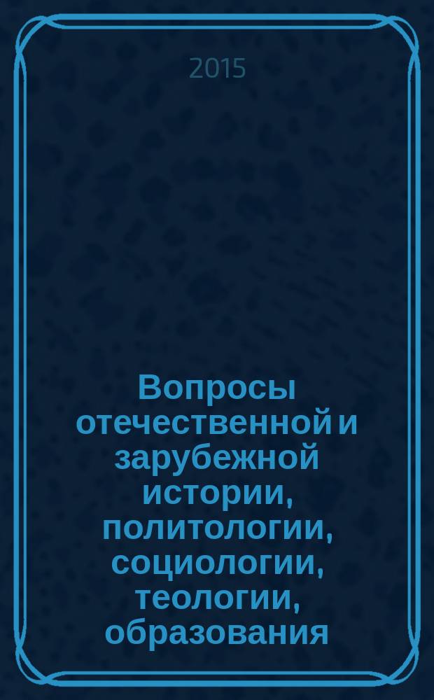 Вопросы отечественной и зарубежной истории, политологии, социологии, теологии, образования : материалы конференции "Чтения Ушинского"