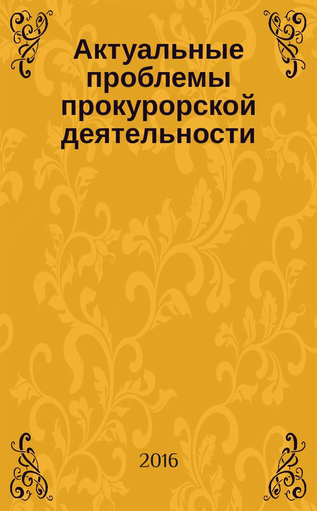 Актуальные проблемы прокурорской деятельности : курс лекций : сборник