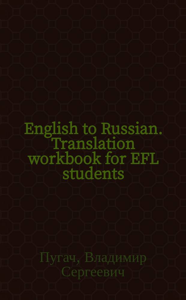 English to Russian. Translation workbook for EFL students : учебное пособие по художественному переводу