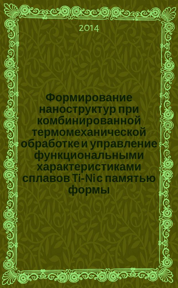 Формирование наноструктур при комбинированной термомеханической обработке и управление функциональными характеристиками сплавов Ti-Ni с памятью формы : автореферат диссертации на соискание ученой степени кандидата технических наук : специальность 05.16.01 <Металловедение и термическая обработка металлов>