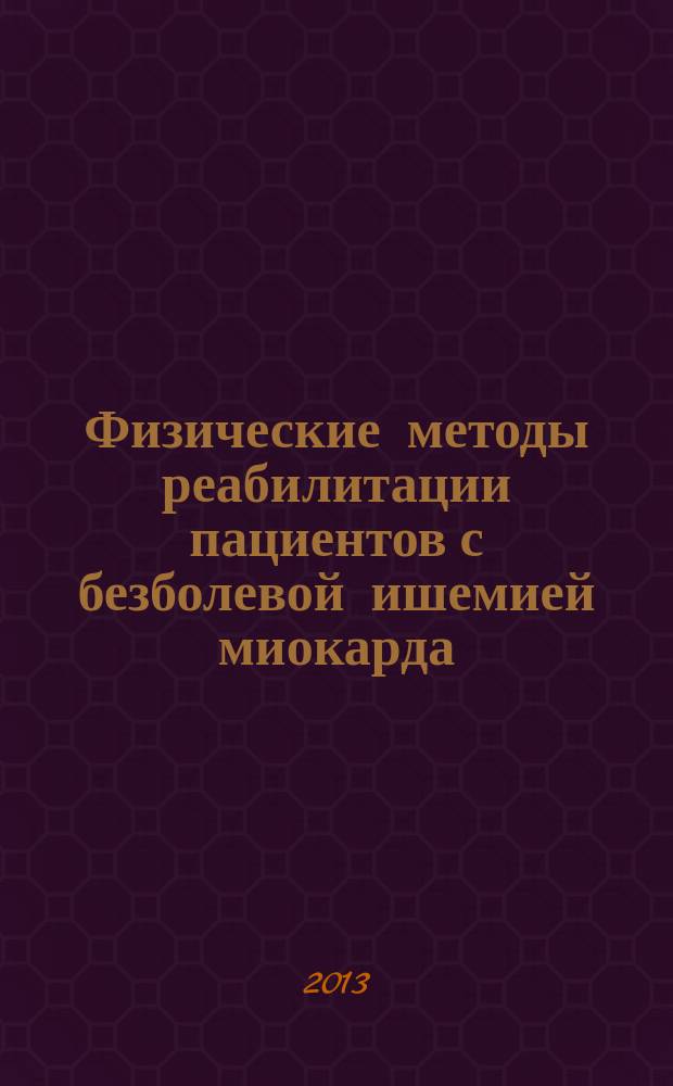 Физические методы реабилитации пациентов с безболевой ишемией миокарда : автореферат диссертации на соискание ученой степени кандидата медицинских наук : специальность 14.03.11 <Восстановительная медицина, спортивная медицина, курортология и физиотерапия> : специальность 14.01.04 <Внутренние болезни>