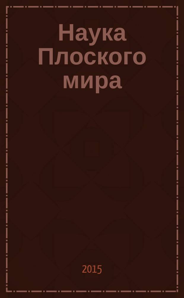 Наука Плоского мира
