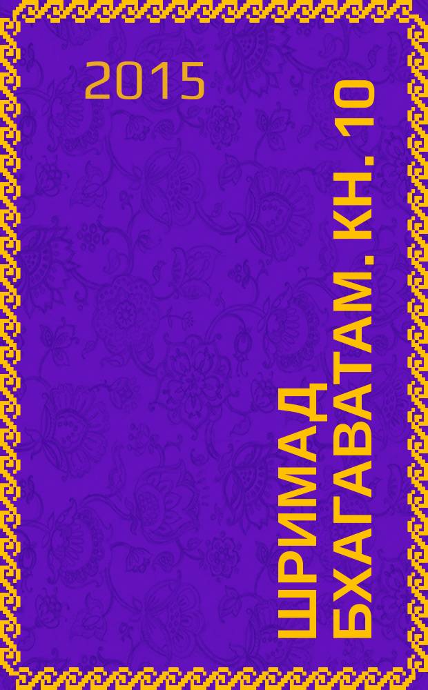 Шримад Бхагаватам. Кн. 10 : Песнь Песней