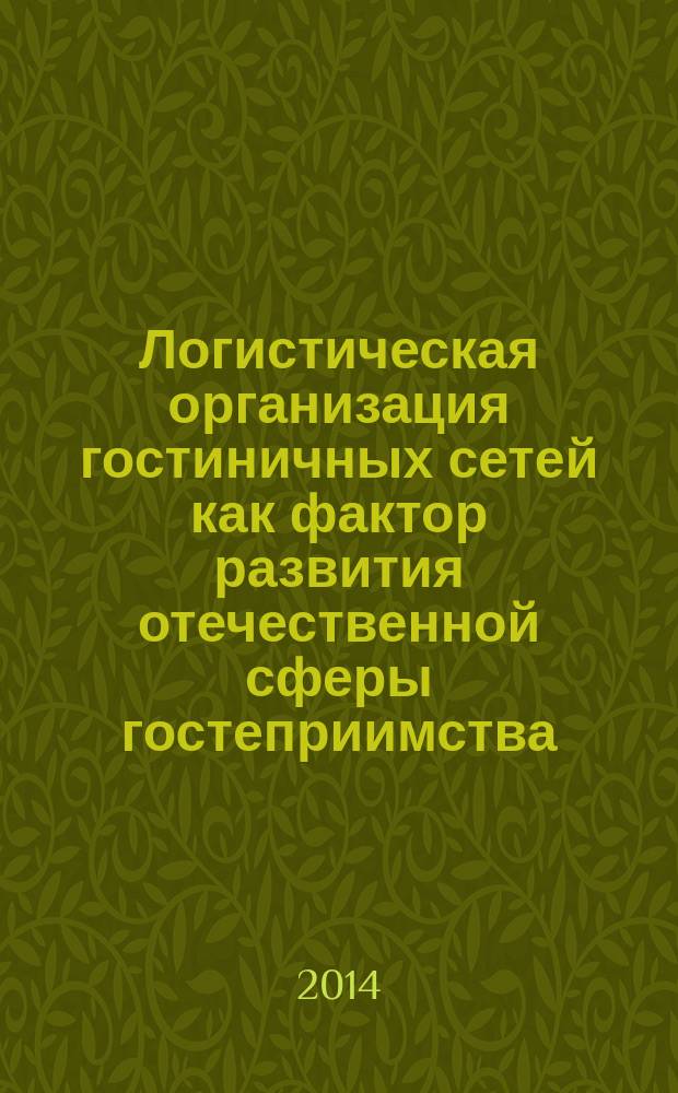 Логистическая организация гостиничных сетей как фактор развития отечественной сферы гостеприимства : автореферат диссертации на соискание ученой степени кандидата экономических наук : специальность 08.00.05 <Экономика и управление народным хозяйством по отраслям и сферам деятельности>