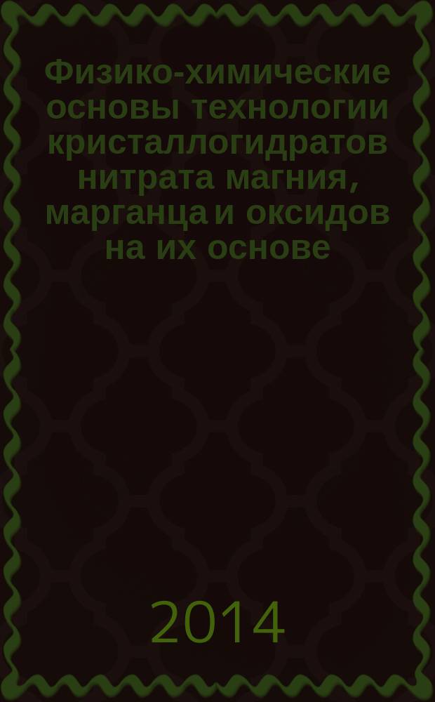 Физико-химические основы технологии кристаллогидратов нитрата магния, марганца и оксидов на их основе : автореферат диссертации на соискание ученой степени доктора технических наук : специальность 05.17.01 <Технология неорганических веществ>