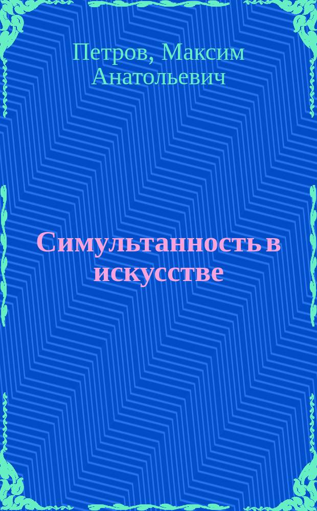 Симультанность в искусстве : культурные смыслы и парадоксы