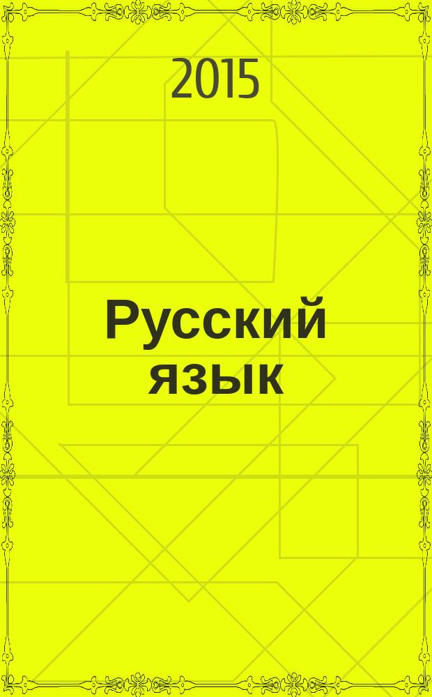 Русский язык : 1-4 классы : сопровождение уроков по УМК "Школа России" : иллюстрированные словарики