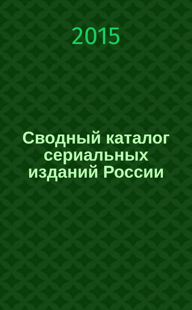Сводный каталог сериальных изданий России (1801-1825). Т. 4 : Журналы (Н-П)