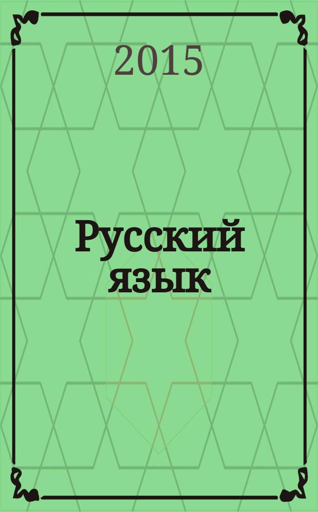 Русский язык : 3-4 классы : интерактивные занимательные задания для урочной и внеурочной деятельности