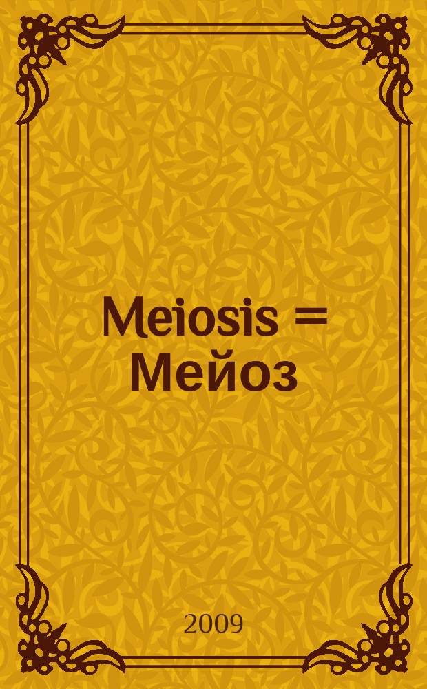 Meiosis = Мейоз