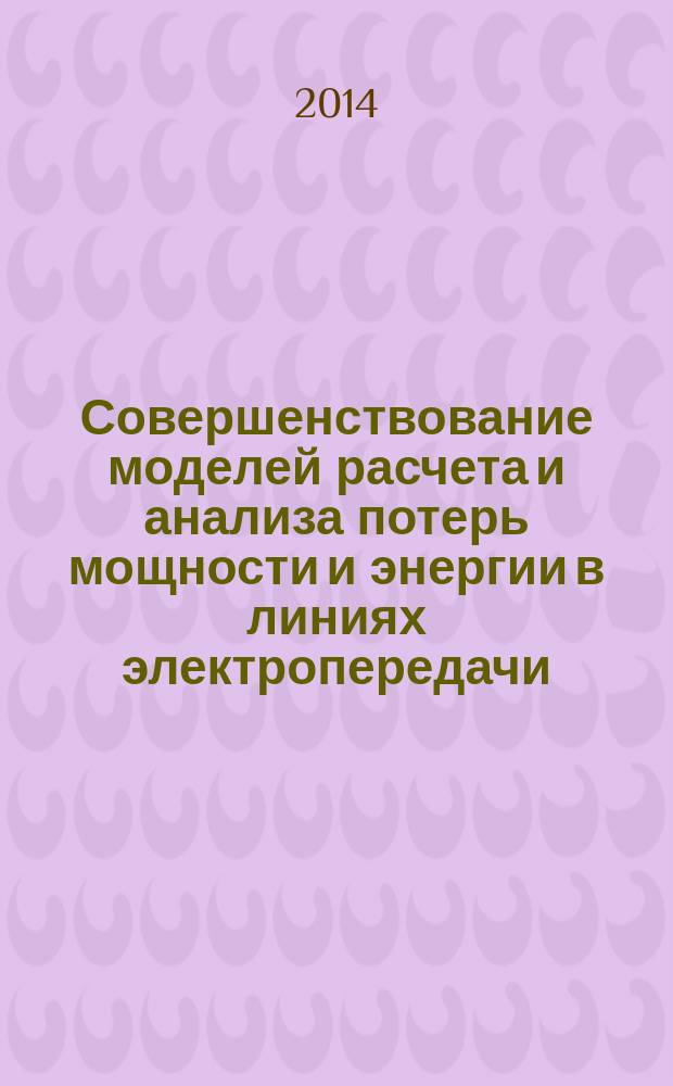 Совершенствование моделей расчета и анализа потерь мощности и энергии в линиях электропередачи : автореферат диссертации на соискание ученой степени кандидата технических наук : специальность 05.14.02 <электрич. станции>