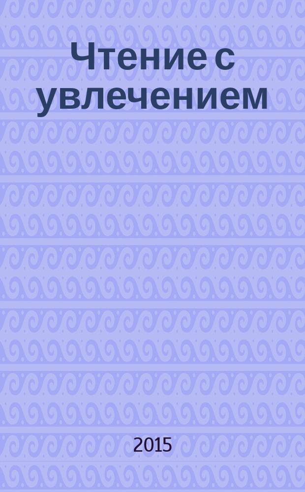 Чтение с увлечением : [учебное пособие по чтению для детей младшего школьного возраста на английском языке]. Ч. 3