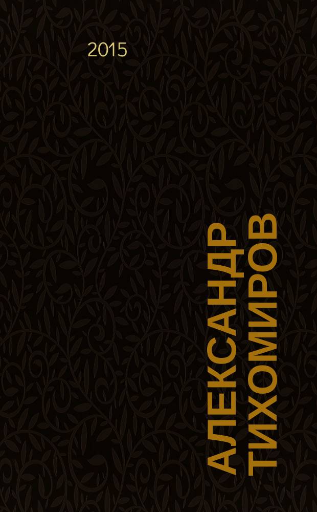 Александр Тихомиров : [альбом-каталог к выставке "Жизнь и театр Александра Тихомирова", Москва, 9 декабря 2015 - 13 марта 2016 года в 2 т. [Т. 2] : Графика