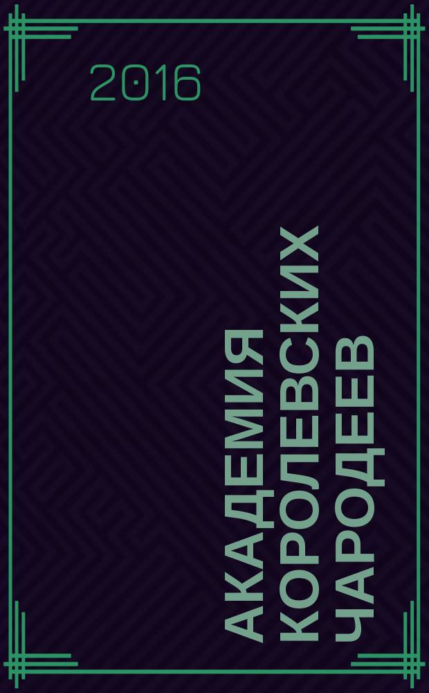 Академия королевских чародеев : роман