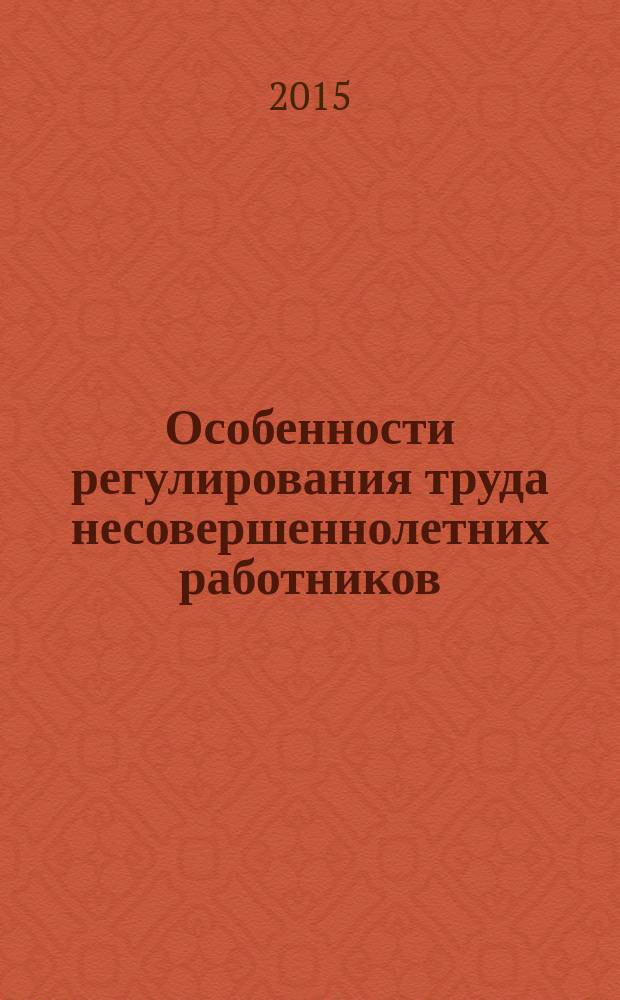 Особенности регулирования труда несовершеннолетних работников : учебное пособие