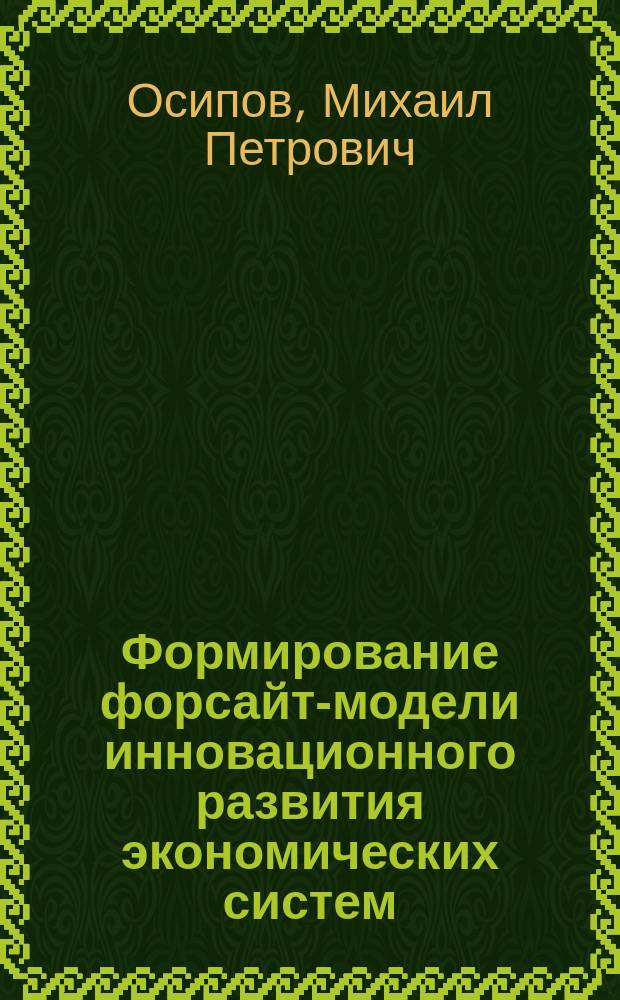 Формирование форсайт-модели инновационного развития экономических систем : автореферат диссертации на соискание ученой степени кандидата экономических наук : специальность 08.00.05 <Экономика и управление народным хозяйством по отраслям и сферам деятельности>