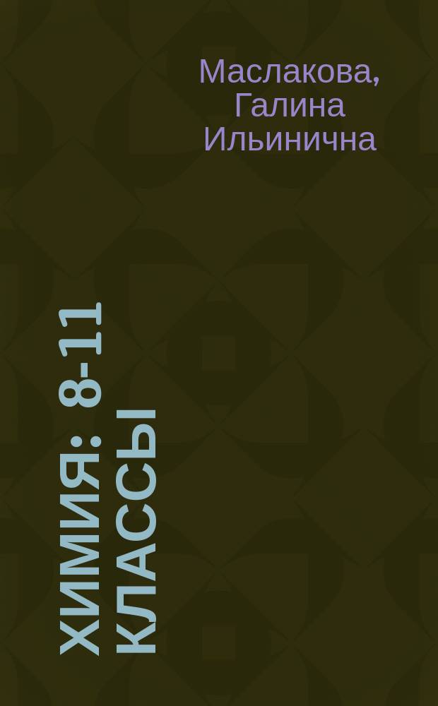 Химия : 8-11 классы : рабочие программы по учебникам О. С. Габриеляна