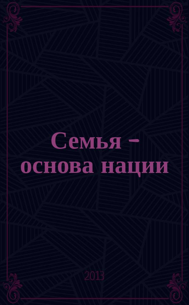 Семья - основа нации : татарские просветители о семье и воспитании. Т. 2 : Семья
