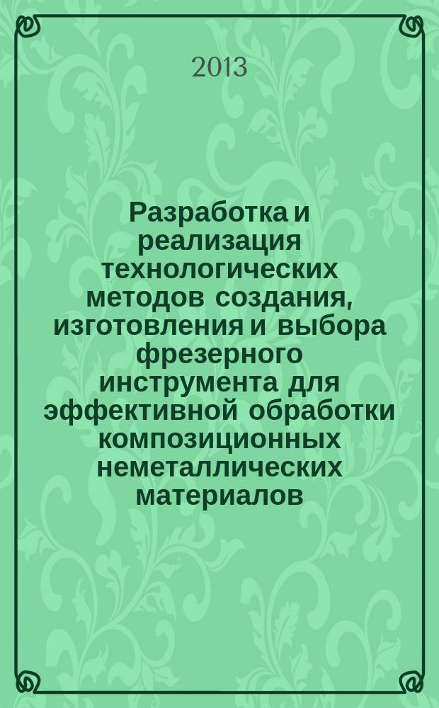 Разработка и реализация технологических методов создания, изготовления и выбора фрезерного инструмента для эффективной обработки композиционных неметаллических материалов : автореферат диссертации на соискание ученой степени доктора технических наук : специальность 05.02.07 <Технология и оборудование механической и физико-технической обработки>